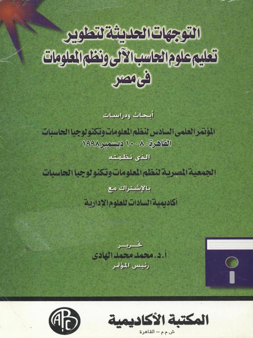 Cover of التوجهات الحديثة لتطوير تعليم علوم الحاسب الآلى و نظم المعلومات فى مصر